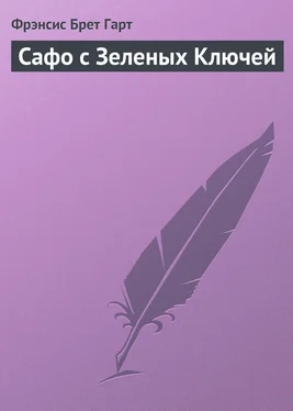 Фрэнсис Брет Гарт Сафо с Зеленых Ключей обложка книги