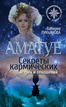 Валерия Лукьянова Аматуе. Секреты кармических встреч и отношений обложка книги