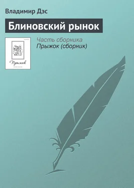 Владимир Дэс Блиновский рынок обложка книги