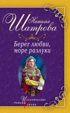 Наталья Шатрова Берег любви, море разлуки обложка книги