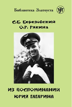 О. Рякина Из воспоминаний Юрия Гагарина обложка книги