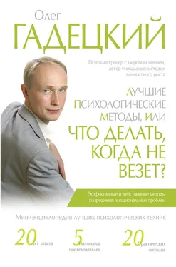 Олег Гадецкий Лучшие психологические методики, или Что делать, когда не везет? обложка книги