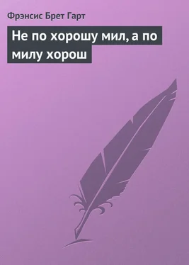 Фрэнсис Брет Гарт Не по хорошу мил, а по милу хорош обложка книги