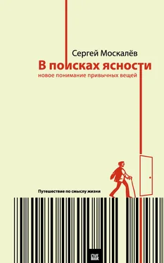 Сергей Москалев В поисках ясности. Новое понимание привычных вещей обложка книги