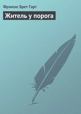 Фрэнсис Брет Гарт Житель у порога обложка книги