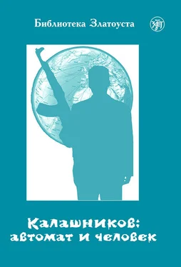 А. Голубева Калашников: автомат и человек обложка книги