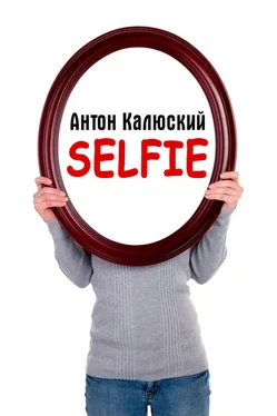Антон Калюский Selfie обложка книги