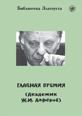 А. Голубева Главная премия (Академик Ж.И. Алферов) обложка книги