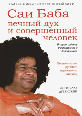 Святослав Дубянский Саи Баба – вечный дух и совершенный человек обложка книги