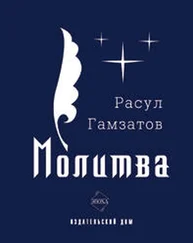 Расул Гамзатов - Молитва