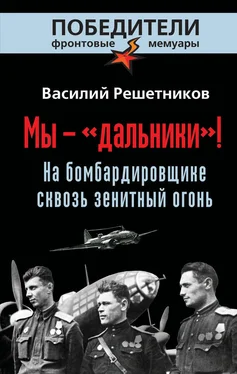 Василий Решетников Мы – «дальники»! На бомбардировщике сквозь зенитный огонь обложка книги