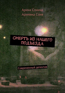 Аринина Соня Смерть из нашего подъезда обложка книги