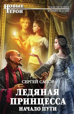 Сергей Садов Ледяная Принцесса. Начало пути обложка книги