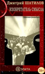 Дмитрий Шатилов - Изобретатель смысла