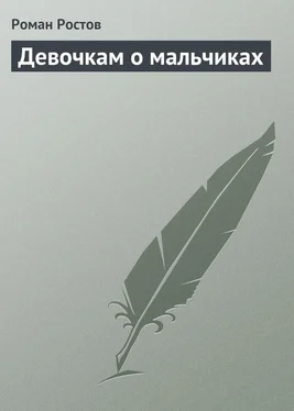 Роман Ростов Девочкам о мальчиках обложка книги