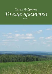 Павел Чибряков - То ещё времечко