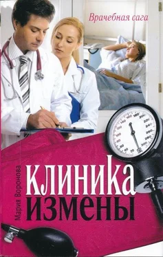 Мария Воронова Клиника измены обложка книги