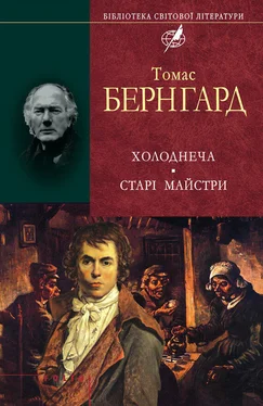 Томас Бернгард Холоднеча. Старі майстри обложка книги