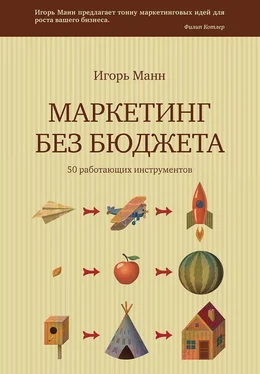 Игорь Манн Маркетинг без бюджета. 50 работающих инструментов обложка книги