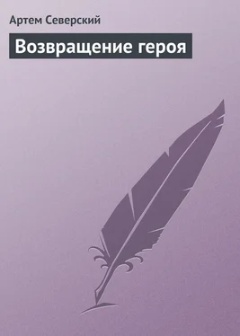 Артем Северский Возвращение героя обложка книги