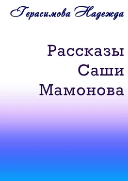 Надежда Герасимова Рассказы Саши Мамонова обложка книги