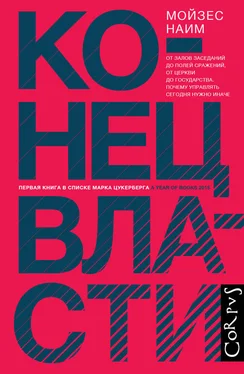 Мойзес Наим Конец власти. От залов заседаний до полей сражений, от церкви до государства. Почему управлять сегодня нужно иначе обложка книги