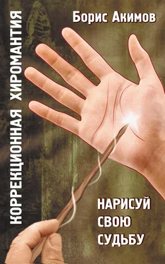 Борис Акимов Коррекционная хиромантия. Нарисуй свою судьбу обложка книги