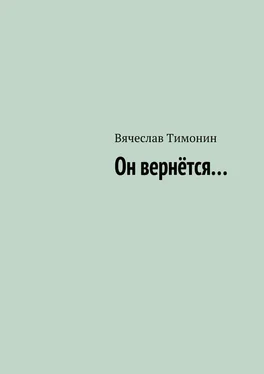 Вячеслав Тимонин Он вернётся… обложка книги