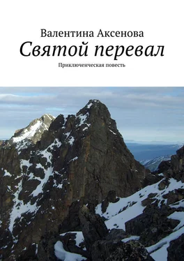 Валентина Аксенова Святой перевал обложка книги