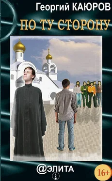 Георгий Каюров По ту сторону (сборник) обложка книги