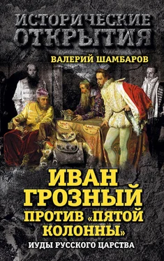 Валерий Шамбаров Иван Грозный против «Пятой колонны». Иуды Русского царства обложка книги