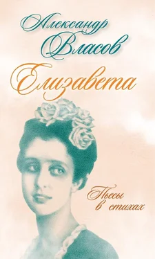 Александр Власов Елизавета. Пьесы в стихах обложка книги