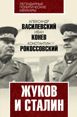Александр Василевский Жуков и Сталин обложка книги