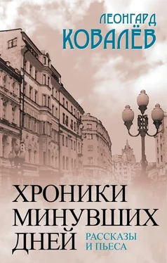 Леонгард Ковалев Хроники минувших дней. Рассказы и пьеса обложка книги