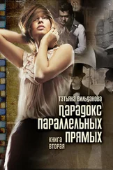 Татьяна Вильданова - Парадокс параллельных прямых. Книга вторая