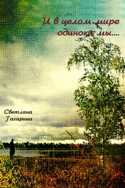Светлана Гагарина И в целом мире одиноки мы обложка книги
