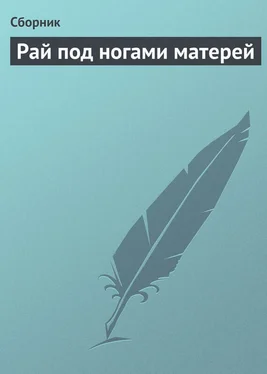 Сборник Рай под ногами матерей обложка книги