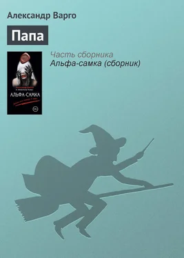 Александр Варго Папа обложка книги