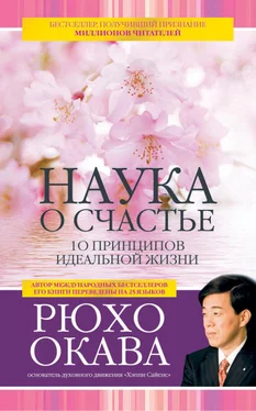 Рюхо Окава Наука о счастье. 10 принципов идеальной жизни обложка книги