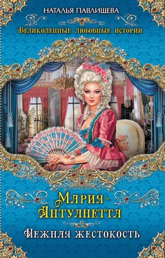 Наталья Павлищева Мария-Антуанетта. Нежная жестокость обложка книги