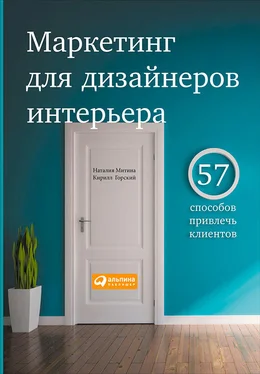 Кирилл Горский Маркетинг для дизайнеров интерьера. 57 способов привлечь клиентов обложка книги