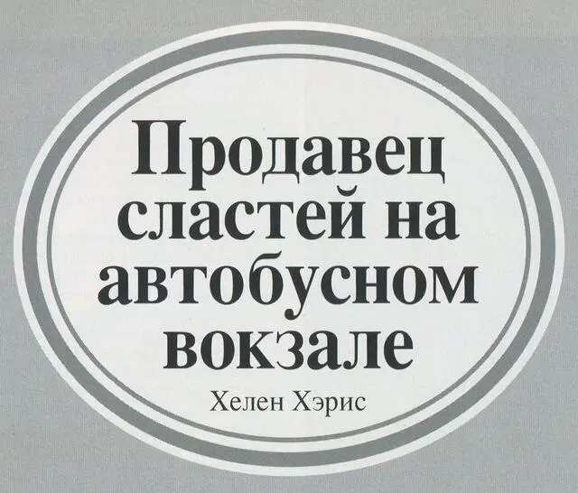 Продавец сластей на автобусном вокзале потом много лет спустя их разочаровал - фото 1