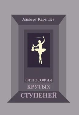 Альберт Карышев Философия крутых ступеней, или Детство и юность Насти Чугуновой обложка книги
