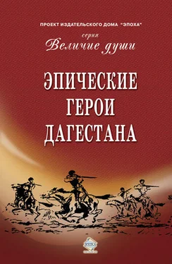 Сборник Эпические герои Дагестана (сборник)