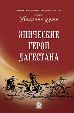 Сборник Эпические герои Дагестана (сборник) обложка книги