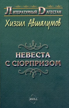 Хизгил Авшалумов Невеста с сюрпризом (сборник) обложка книги