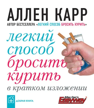 Аллен Карр Легкий способ бросить курить в кратком изложении обложка книги