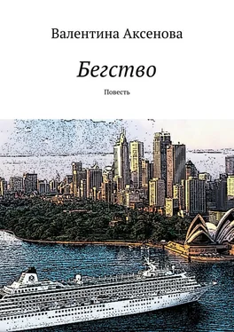 Валентина Аксенова Бегство обложка книги