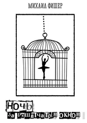 Михаил Фишер - Ночь за решётчатым окном
