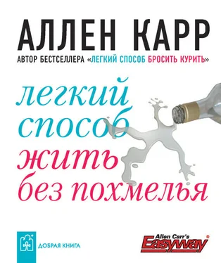 Аллен Карр Легкий способ жить без похмелья обложка книги